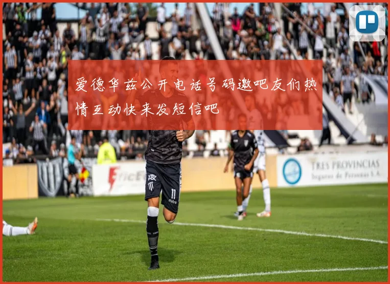 爱德华兹公开电话号码邀吧友们热情互动快来发短信吧