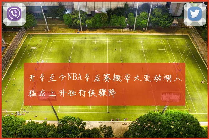 开季至今NBA季后赛概率大变动湖人猛龙上升独行侠骤降