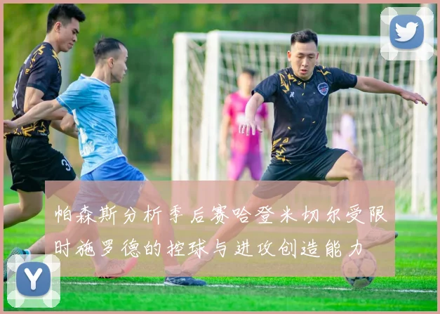 帕森斯分析季后赛哈登米切尔受限时施罗德的控球与进攻创造能力