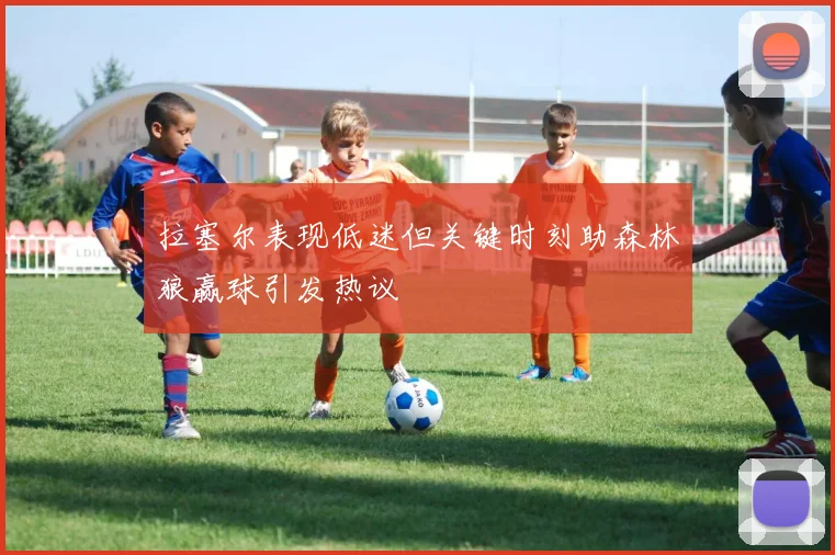 拉塞尔表现低迷但关键时刻助森林狼赢球引发热议