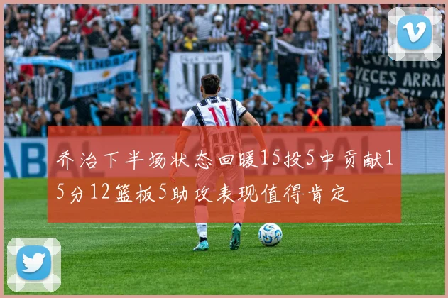 乔治下半场状态回暖15投5中贡献15分12篮板5助攻表现值得肯定