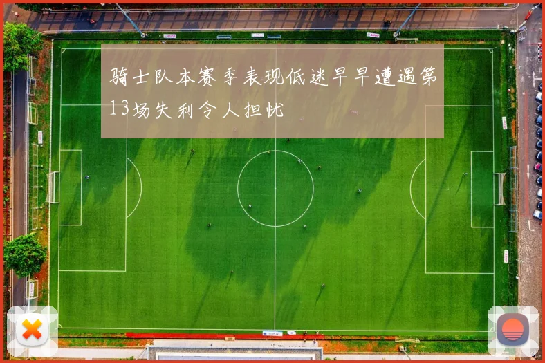 骑士队本赛季表现低迷早早遭遇第13场失利令人担忧