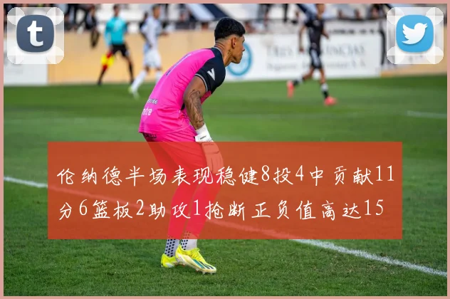 伦纳德半场表现稳健8投4中贡献11分6篮板2助攻1抢断正负值高达15
