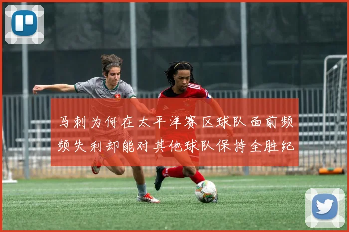 马刺为何在太平洋赛区球队面前频频失利却能对其他球队保持全胜纪录