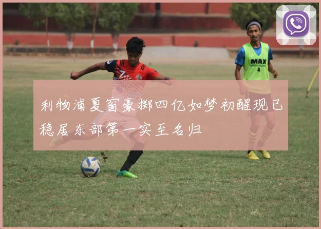 利物浦夏窗豪掷四亿如梦初醒现已稳居东部第一实至名归
