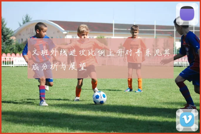 文班外线进攻比例上升对手乐见其成分析与展望